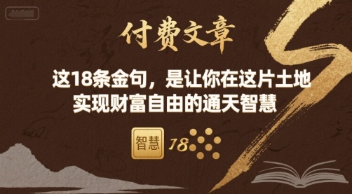 付费文章：这18条金句，是让你在这片土地 实现财富自由的通天智慧-禾谷轻创网