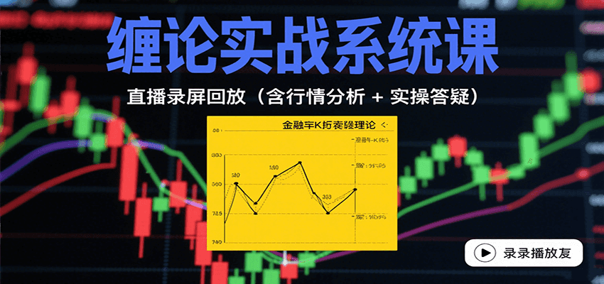 缠论实战系统课：直播录屏回放(含行情分析 + 实操答疑(更新9月)-禾谷轻创网