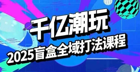 2025盲盒全域全套打法课，盲盒起号、选品、话术、私域等-禾谷轻创网