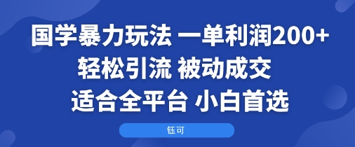 国学暴力玩法：一单利润2张+轻松引流 被动成交  适合全平台   小白首选-禾谷轻创网
