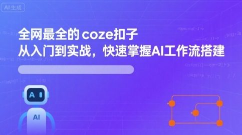 全网最全的coze扣子从入门到实战，快速掌握AI工作流搭建-禾谷轻创网