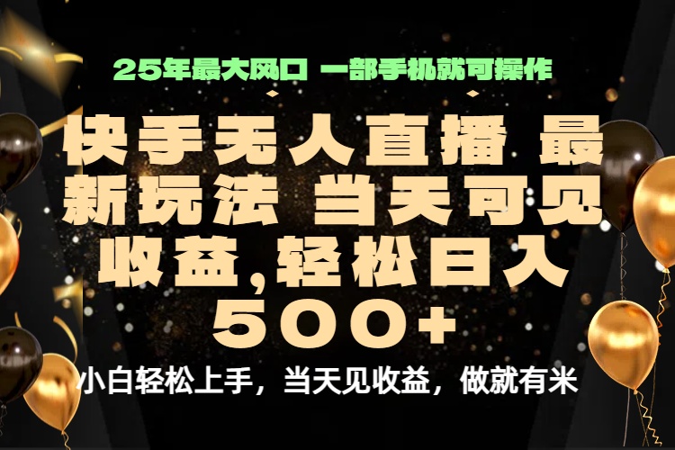 当天出收益，新技术、0违规，轻松日入500+-禾谷轻创网