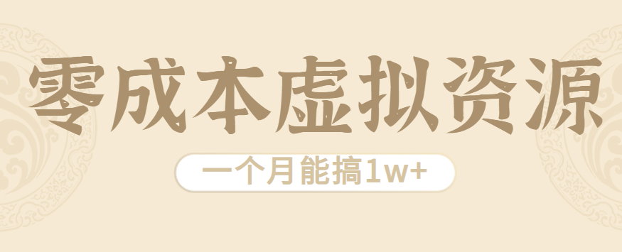 相当暴利的虚拟资源项目，无需成本一个月能搞1w+-禾谷轻创网
