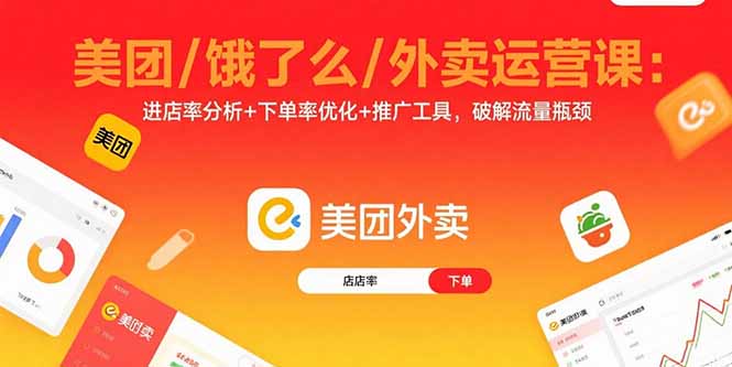 美团/饿了么/外卖运营课：进店率分析+下单率优化+推广工具，破解流量瓶颈-禾谷轻创网