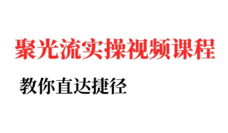 烽哥·小红书聚光投流实操课程(更新)-禾谷轻创网