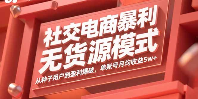社交电商暴利无货源模式：从种子用户到盈利爆破，单账号月均收益5w+-禾谷轻创网