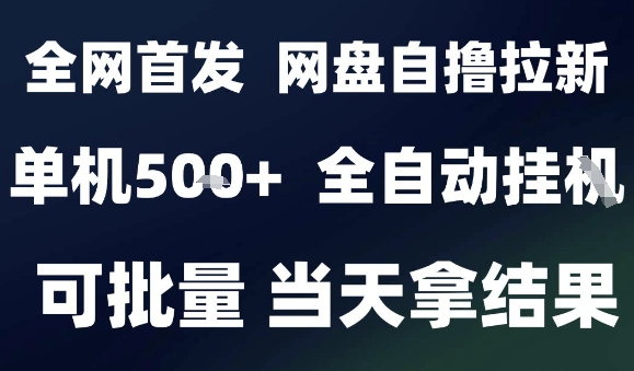 2025最新九月网盘自撸拉新，全自动运行，解放双手，日入5张+，小白可玩，批量操作【揭秘】-禾谷轻创网