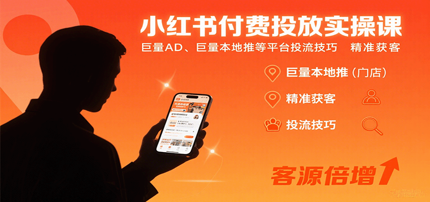 小红书付费投放实操课：巨量AD、巨量本地推等平台投流技巧精准获客-禾谷轻创网