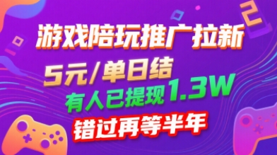 游戏陪玩推广拉新，无需回填，5米每单日结，0粉丝也能做，有人已提现1.3W，错过再等半年-禾谷轻创网