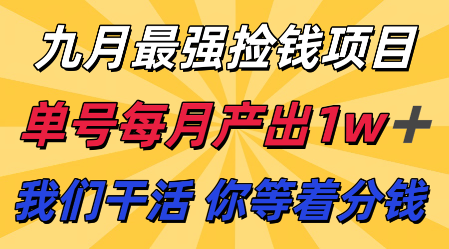 九月最强捡钱项目！ 支付宝分成代运营，我们干活，你分钱！单号月产1w+-禾谷轻创网