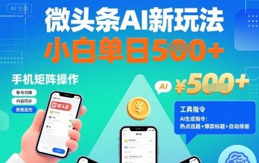 微头条AI新玩法，小白单日5张+，手机可矩阵操作【附工具指令】-禾谷轻创网