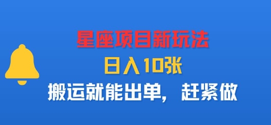 星座项目新玩法，日入多张，搬运就能出单，赶紧做-禾谷轻创网