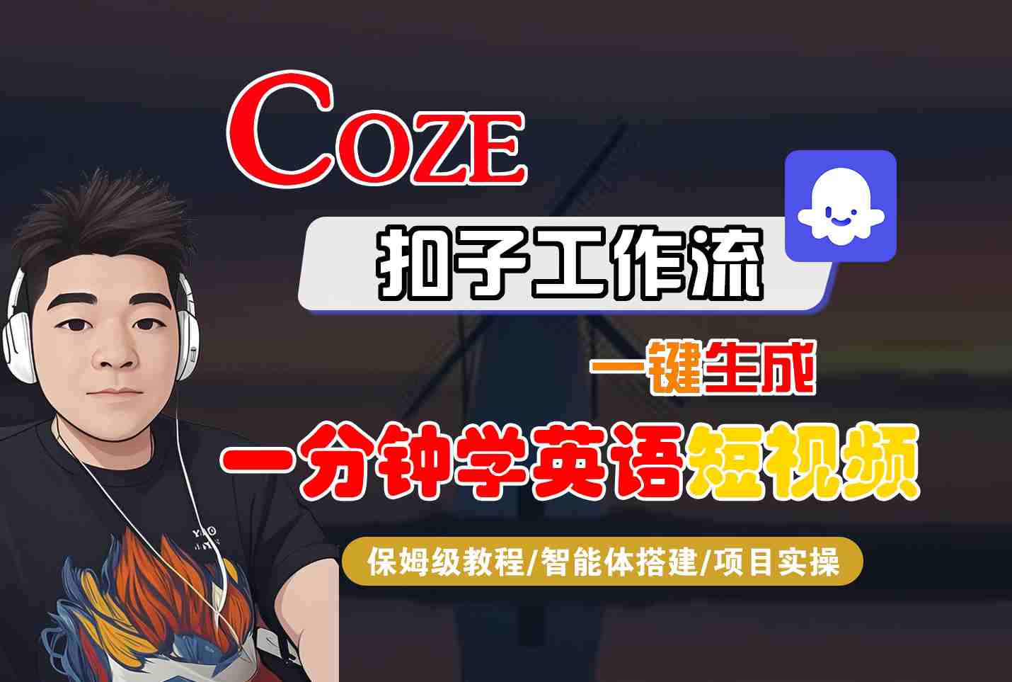 COZE扣子工作流一键生成一分钟学英语短视频，保姆级教程-智能体搭建-项目实操-禾谷轻创网