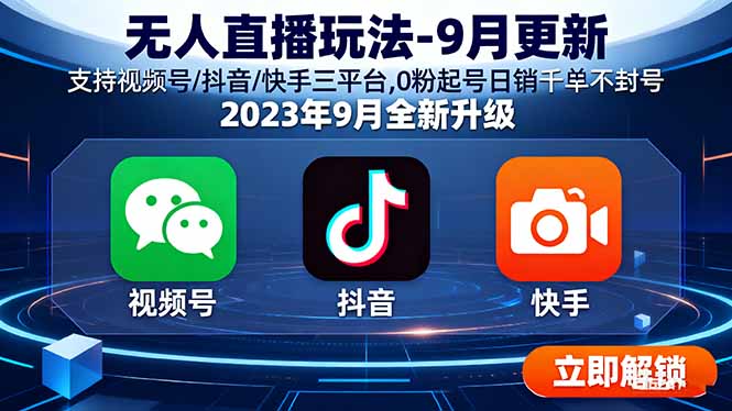 无人直播玩法-9月更新 支持视频号/抖音/快手三平台,0粉起号日销千单不封号-禾谷轻创网