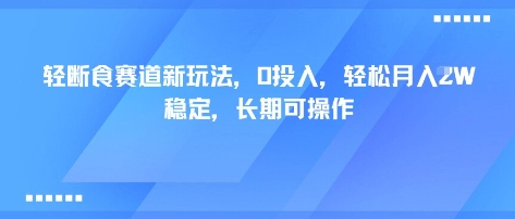 轻断食赛道新玩法，0投入，轻松月入1W 稳定，长期可操作-禾谷轻创网