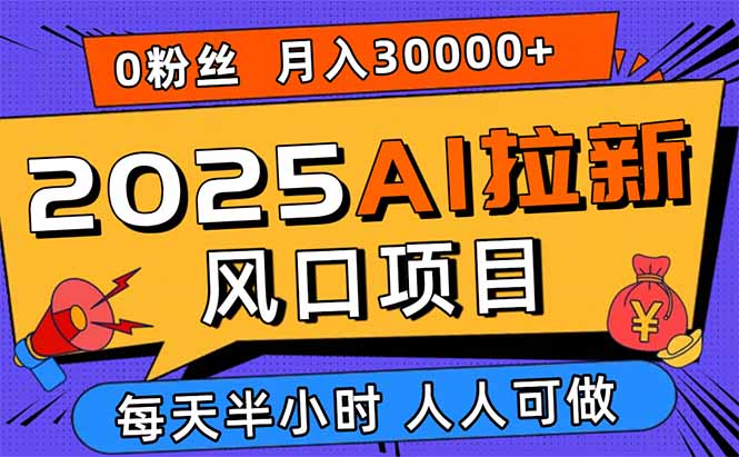 2025AI拉新风口项目，0粉0基础月入30000+新手小白轻松学会-禾谷轻创网