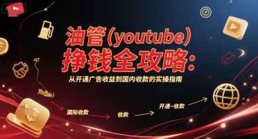 油管(youtube)挣钱全攻略：从开通广告收益到国内收款的实操指南(更新)-禾谷轻创网