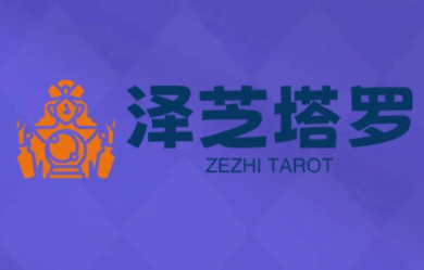 泽芝塔罗牌系统学习课-禾谷轻创网