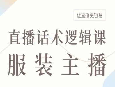 服装主播直播话术逻辑课，让直播更容易-禾谷轻创网