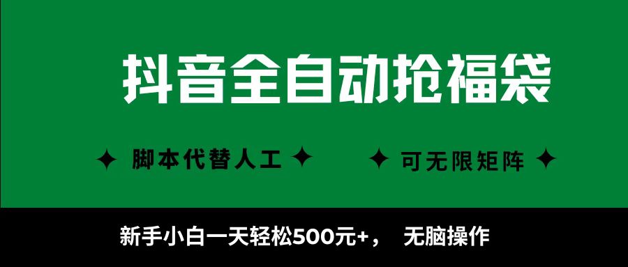 抖音全自动抢福袋项目，新手小白一天轻松500+，无脑操作 ，看完直接可以上手-禾谷轻创网