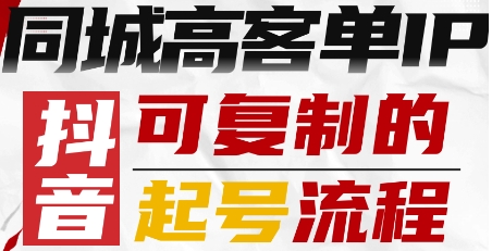 抖音同城高客单IP—可复制的起号流程-禾谷轻创网