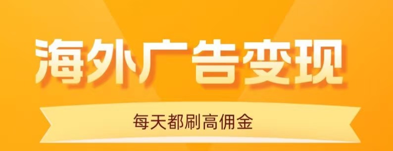 用手机看海外广告，每天10分钟，单机日入20+，无需养鸡，保姆级教程-禾谷轻创网