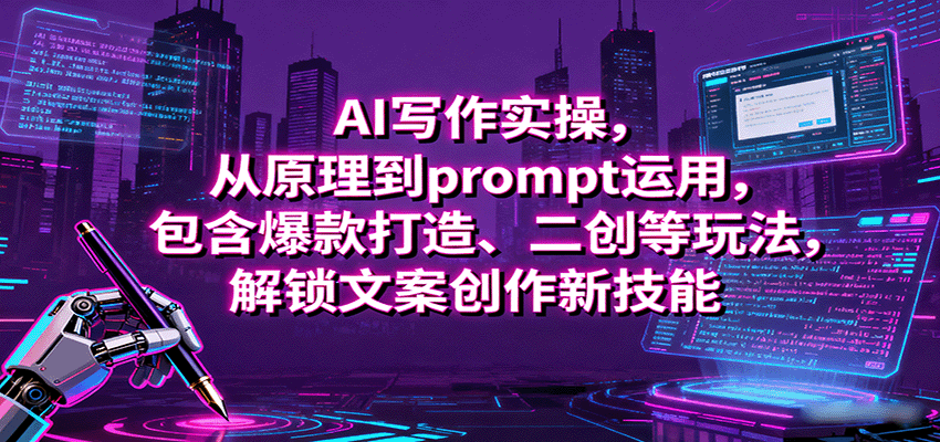 AI写作实操，从原理到prompt运用，包含爆款打造、二创等玩法，解锁文案创作新技能-禾谷轻创网