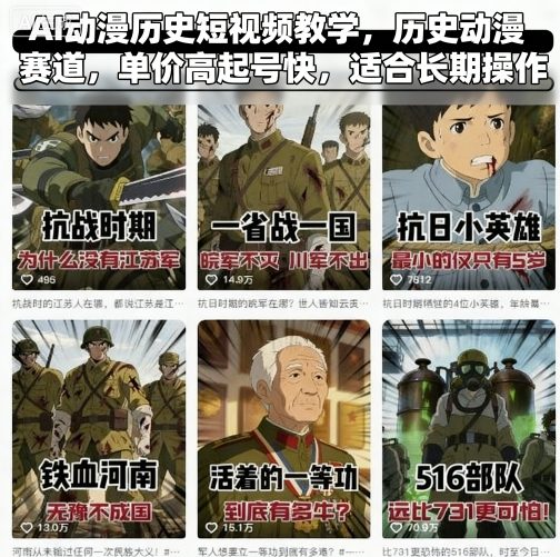 AI动漫历史短视频教学，历史动漫赛道，单价高起号快，适合长期操作-禾谷轻创网