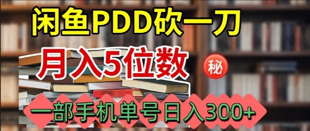 闲鱼PDD砍一刀，一部手机就可以操作，单号日入3张-禾谷轻创网