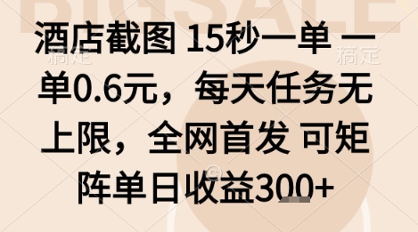 酒店截图项目，15秒一单，一单0.6米，每天任务无上限，全网首发可矩阵单日收益3张+【揭秘】-禾谷轻创网