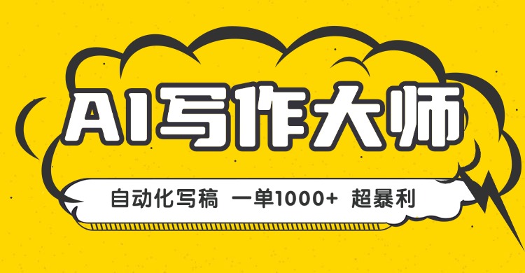 AI写作，无需手动，一键生成文稿，一单1000+  永不失业副业项目！-禾谷轻创网
