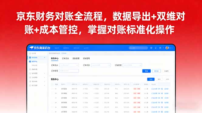 京东财务对账全流程，数据导出+双维对账+成本管控，掌握对账标准化操作-禾谷轻创网