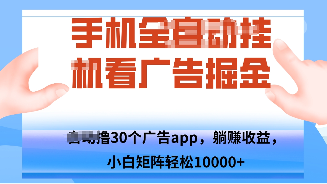 手机自.动卦机撸30个广告APP平台，单机200+，矩阵去做轻松10000+-禾谷轻创网
