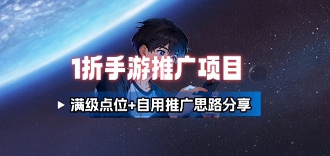 一折手游代理推广项目_满级点位+自用推广思路分享-禾谷轻创网
