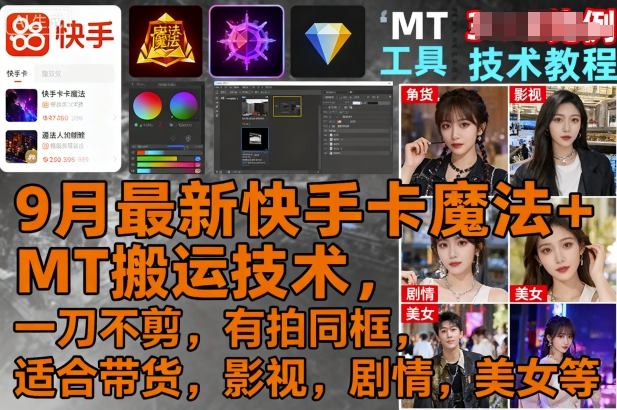 9月最新快手卡魔法+MT搬运技术，一刀不剪，有拍同框，适合带货，影视，剧情，美女等-禾谷轻创网