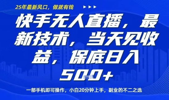 快手无人直播最新技术，当天见收益，一部手机即可操作，保底日入5张，副业的不二之选【揭秘】-禾谷轻创网