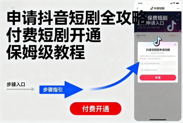 申请抖音短剧全攻略付费短剧开通，保姆级教程-禾谷轻创网
