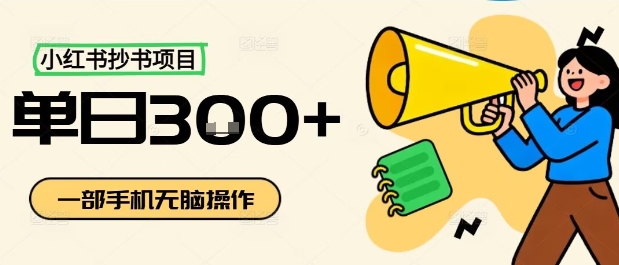 小红书抄书项目，无脑操作，一天3张-禾谷轻创网