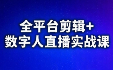 视频号、快手、抖音全平台剪辑+数字人直播实战课(更新9月)​-禾谷轻创网