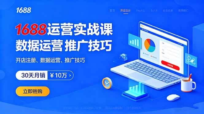1688运营实战课：开店注册、数据运营、推广技巧，30天月销破10万+-禾谷轻创网