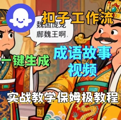 Coze扣子智能体工作流一键生成成语故事短视频，保姆级实战搭建教学-禾谷轻创网