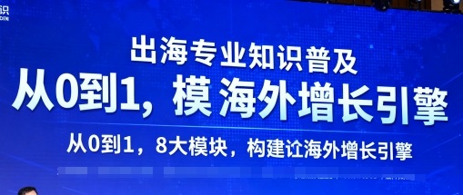 出海专业知识普及，从0到1，8大模块构建你的海外增长引擎-禾谷轻创网