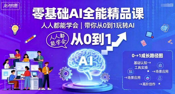 零基础AI全能精品课，人人都能学会，带你从0到1玩转AI-禾谷轻创网