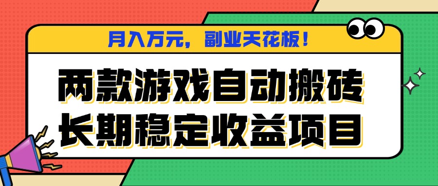 两款游戏自动搬砖，月入万元，长期稳定收益项目，副业天花板！-禾谷轻创网