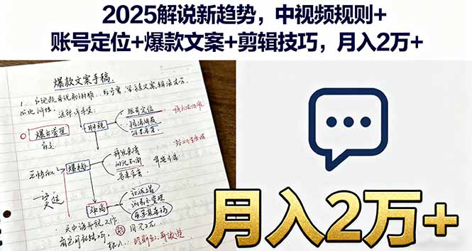 2025解说新趋势，中视频规则+账号定位+爆款文案+剪辑技巧，月入2万+-禾谷轻创网