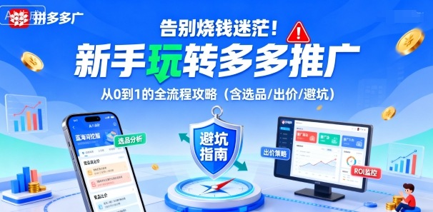 告别烧钱迷茫！新手玩转多多推广：从0到1的全流程攻略(含选品/出价/避坑)-禾谷轻创网