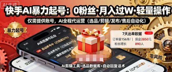 快手带货AI暴力起号，0粉丝可开通，月入过W，提供账号就行，适合普通人的懒人项目【揭秘】-禾谷轻创网
