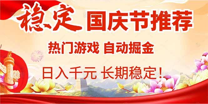 国庆节推荐：热门游戏自动挂机，日入千元，长期稳定！-禾谷轻创网
