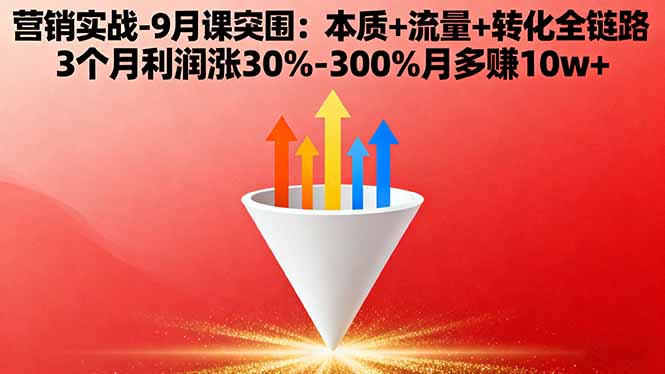 营销实战-9月突围课:本质+流量+转化全链路 3个月利润涨30%-300%月多赚10w+-禾谷轻创网