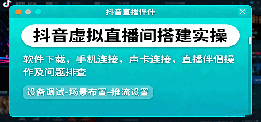 抖音虚拟直播间搭建实操、软件下载，手机连接，声卡连接，直播伴侣操作及问题排查-禾谷轻创网